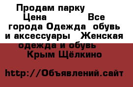 Продам парку NAUMI › Цена ­ 33 000 - Все города Одежда, обувь и аксессуары » Женская одежда и обувь   . Крым,Щёлкино